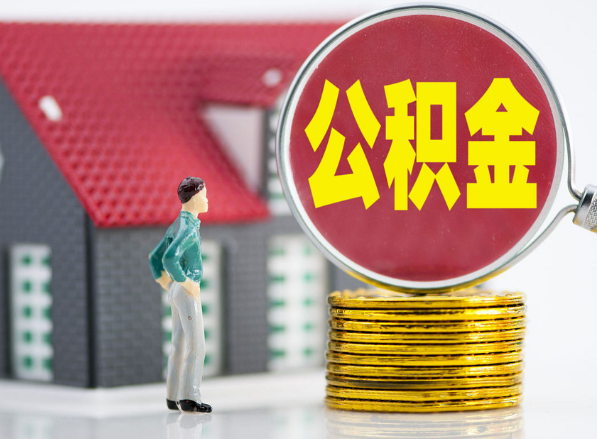 衡东租房提取公积金指南！