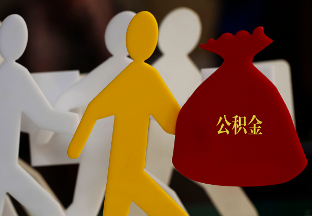 衡东西安住房公积金与汉中互认互贷