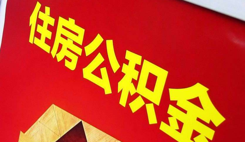 衡东出境定居怎么提取公积金？